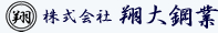 株式会社翔大鋼業