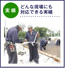 どんな現場にも対応できる実績