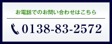 お電話でのお問い合わせはこちら　0138-83-8181