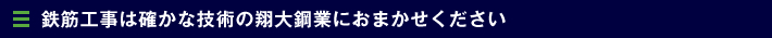 鉄筋工事は確かな技術の翔大鋼業におまかせください